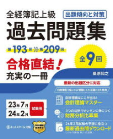 【3980円以上送料無料】全経簿記上級過去問題集出題傾向と対策　23年7月・24年2月試験用／桑原知之／著