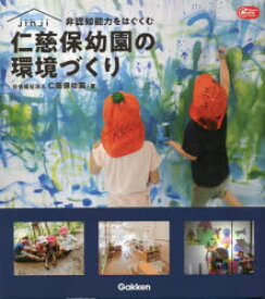 【3980円以上送料無料】非認知能力をはぐくむ仁慈保幼園の環境づくり／仁慈保幼園／著