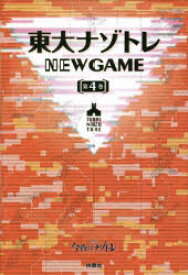 【3980円以上送料無料】東大ナゾトレNEW　GAME　第4巻／松丸亮吾／監修