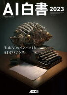 【送料無料】AI白書　2023／AI白書編集委員会