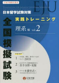 【3980円以上送料無料】日本留学試験〈EJU〉対策実践トレーニング全国模擬試験理系編　vol．2／