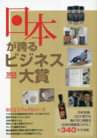 【3980円以上送料無料】日本が誇るビジネス大賞　インターネット対応BOOK　2023年度〈最新版〉／