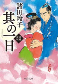 【3980円以上送料無料】其の一日／諸田玲子／著