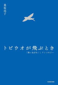 【3980円以上送料無料】トビウオが飛ぶとき　「舞いあがれ！」アンソロジー／桑原亮子／著