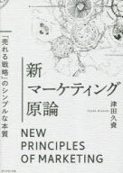 【3980円以上送料無料】新マーケティング原論　「売れる戦略」のシンプルな本質／津田久資／著