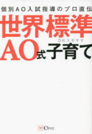 【3980円以上送料無料】世界標準AO式子育て　個別AO入試指導のプロ直伝／DKスギヤマ／著