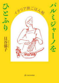 【3980円以上送料無料】パルミジャーノをひとふり　イタリア旅ごはん帖／貝谷郁子／著