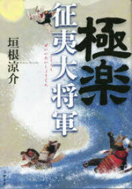 【3980円以上送料無料】極楽征夷大将軍／垣根涼介／著