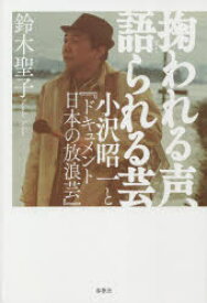 【3980円以上送料無料】掬われる声、語られる芸　小沢昭一と『ドキュメント日本の放浪芸』／鈴木聖子／著