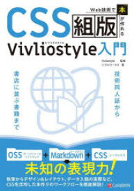 【3980円以上送料無料】CSS組版Vivliostyle入門　Web技術で「本」が作れる／Vivliostyle／監修　リブロワークス／著