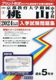 【3980円以上送料無料】’24　京都教育大学附属桃山中学校／