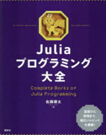 【送料無料】Juliaプログラミング大全／佐藤建太／著