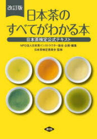 【3980円以上送料無料】日本茶のすべてがわかる本　日本茶検定公式テキスト／日本茶検定委員会／監修　日本茶インストラクター協会／企画・編集