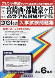 【3980円以上送料無料】’24　県立宮崎西・都城泉ヶ丘高等学校附／