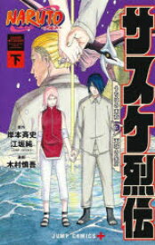 【3980円以上送料無料】NARUTO－ナルト－サスケ烈伝　うちはの末裔と天球の星屑　下／岸本斉史／原作　江坂純／原作　木村慎吾／漫画