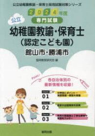 【3980円以上送料無料】’24　館山市・勝浦　幼稚園教諭・保育士／協同教育研究会