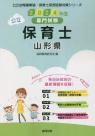 【3980円以上送料無料】’24　山形県　保育士／協同教育研究会