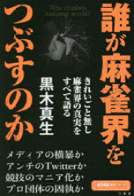 【3980円以上送料無料】誰が麻雀界をつぶすのか／黒木真生／著