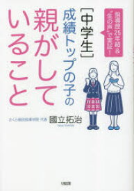 【3980円以上送料無料】〈中学生〉成績トップの子の親がしていること　指導歴25年超＆“生の声”で実証！／國立拓治／著