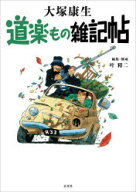 【3980円以上送料無料】道楽もの雑記帖／大塚康生／著　叶精二／編集構成