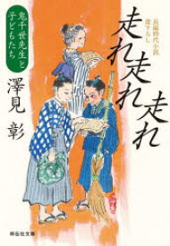 【3980円以上送料無料】走れ走れ走れ／澤見彰／著