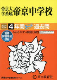 【3980円以上送料無料】帝京大学系属帝京中学校　4年間スーパー過／