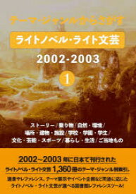 【送料無料】ライトノベル・ライト文芸2002－　1／