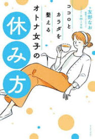 【3980円以上送料無料】ココロとカラダを整えるオトナ女子の休み方／友野なお／著　omiso／イラスト