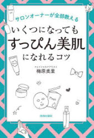 【3980円以上送料無料】サロンオーナーが全部教えるいくつになっても「すっぴん美肌」になれるコツ／梅原美里／著