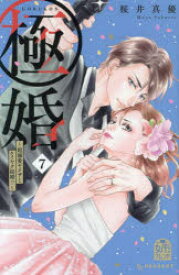 【3980円以上送料無料】極婚～超溺愛ヤクザとケイヤク結婚！？～　7／桜井真優／著