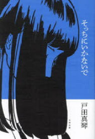 【3980円以上送料無料】そっちにいかないで／戸田真琴／著