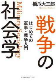 【3980円以上送料無料】戦争の社会学　はじめての軍事・戦争入門／橋爪大三郎／著