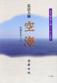 【3980円以上送料無料】弘法大師空海　年譜をめぐって　弘法大師空海ご生誕一千二五〇年記念／遠藤祐純／著