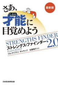 【3980円以上送料無料】さあ、才能（じぶん）に目覚めよう　ストレングス・ファインダー2．0／ジム・クリフトン／著　ギャラップ／著　古屋博子／訳