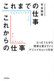 【3980円以上送料無料】これまでの仕事これからの仕事　たった1人から現実を変えていくアジャイルという方法／市谷聡啓／著