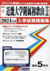 【3980円以上送料無料】’24　近畿大学附属和歌山中学校／