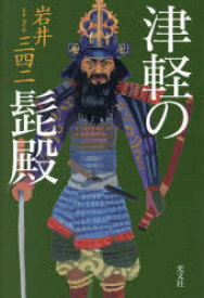 【3980円以上送料無料】津軽の髭殿／岩井三四二／著