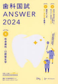 【送料無料】歯科国試ANSWER　2024VOLUME4／DES歯学教育スクール／編集