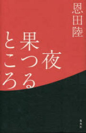 【3980円以上送料無料】夜果つるところ／恩田陸／著