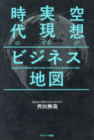 【3980円以上送料無料】空想が実現する時代のビジネス地図／齊田興哉／著