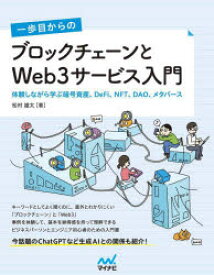 【3980円以上送料無料】一歩目からのブロックチェーンとWeb3サービス入門　体験しながら学ぶ暗号資産、DeFi、NFT、DAO、メタバース／松村雄太／著