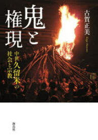 【3980円以上送料無料】鬼と権現　中世久留米の社会と宗教／古賀正美／著