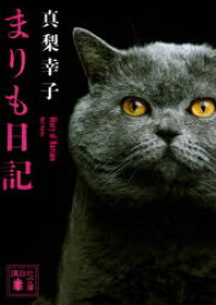 【3980円以上送料無料】まりも日記／真梨幸子／〔著〕