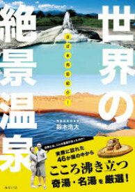 【3980円以上送料無料】ほぼ本邦初紹介！世界の絶景温泉／鈴木浩大／著