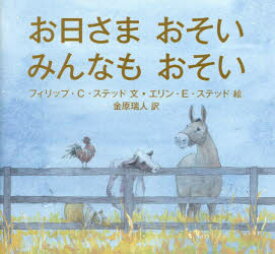 【3980円以上送料無料】お日さまおそいみんなもおそい／フィリップ・C・ステッド／文　エリン・E・ステッド／絵　金原瑞人／訳