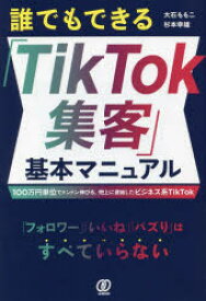 【3980円以上送料無料】誰でもできる「TikTok集客」基本マニュアル　100万円単位でドンドン伸びる、売上に直結したビジネス系TikTok／大石ももこ／著　杉本幸雄／著