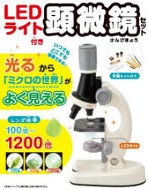 【3980円以上送料無料】LEDライト付き顕微鏡セット／