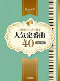 【3980円以上送料無料】上級ピアニストへ贈る人気定番曲40／