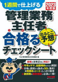 【3980円以上送料無料】管理業務主任者出るとこ予想合格（うか）るチェックシート　1週間で仕上げる　2023年度版／TAC株式会社（管理業務主任者講座）／編