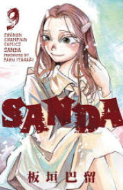 【3980円以上送料無料】SANDA　9／板垣巴留／著